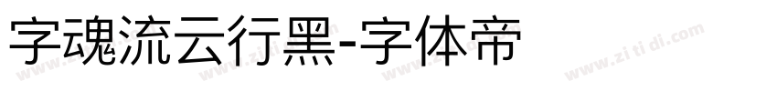 字魂流云行黑字体转换