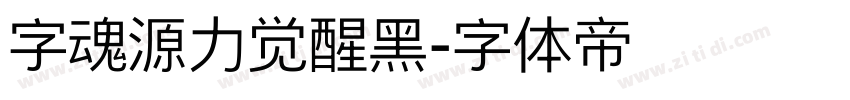 字魂源力觉醒黑字体转换