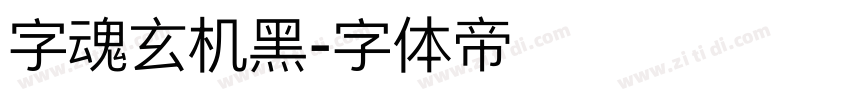 字魂玄机黑字体转换