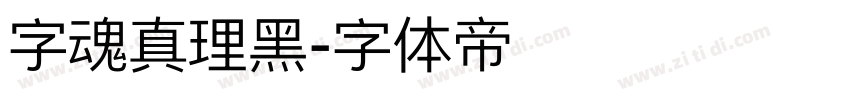 字魂真理黑字体转换