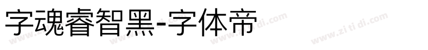 字魂睿智黑字体转换