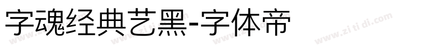 字魂经典艺黑字体转换