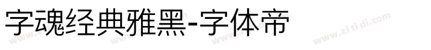 字魂经典雅黑字体转换