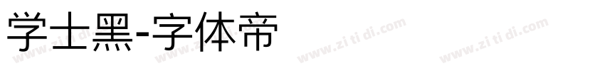 学士黑字体转换