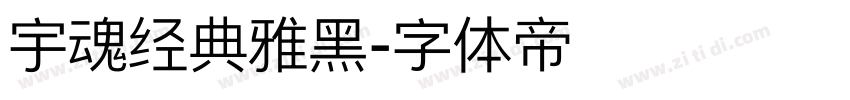 宇魂经典雅黑字体转换