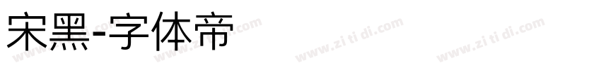 宋黑字体转换