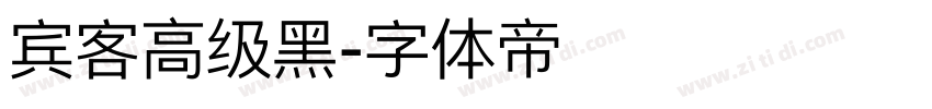 宾客高级黑字体转换