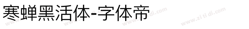 寒蝉黑活体字体转换
