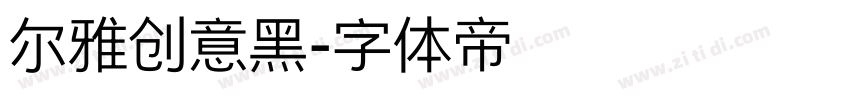尔雅创意黑字体转换