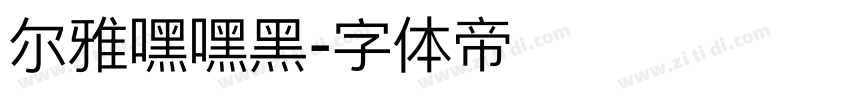 尔雅嘿嘿黑字体转换