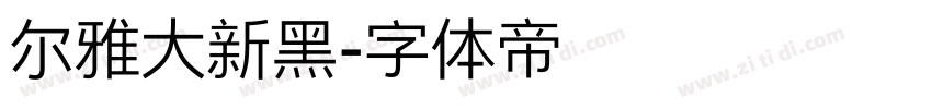 尔雅大新黑字体转换