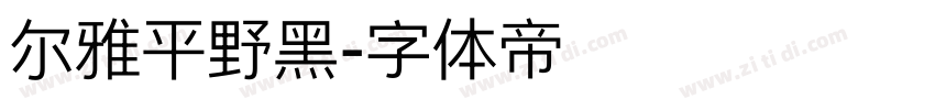 尔雅平野黑字体转换