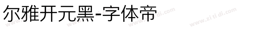 尔雅开元黑字体转换