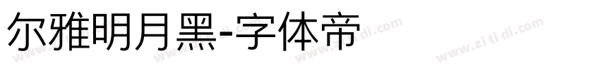 尔雅明月黑字体转换