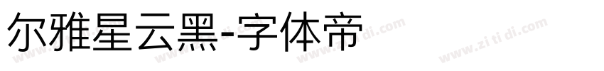 尔雅星云黑字体转换