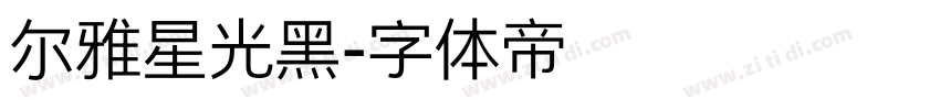 尔雅星光黑字体转换