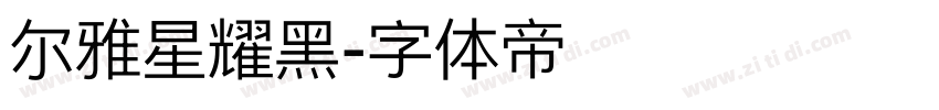 尔雅星耀黑字体转换