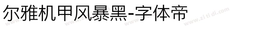 尔雅机甲风暴黑字体转换