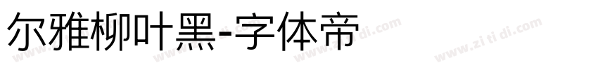 尔雅柳叶黑字体转换