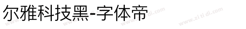尔雅科技黑字体转换