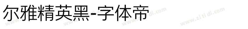 尔雅精英黑字体转换