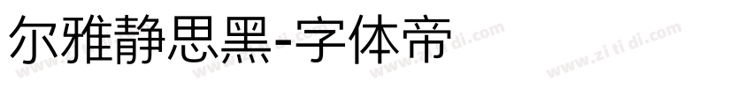 尔雅静思黑字体转换