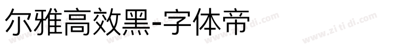 尔雅高效黑字体转换