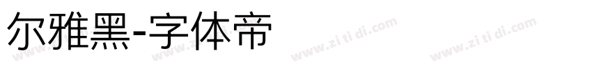 尔雅黑字体转换