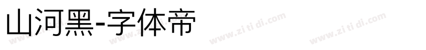山河黑字体转换