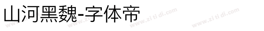 山河黑魏字体转换