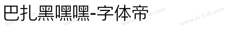 巴扎黑嘿嘿字体转换