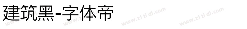 建筑黑字体转换