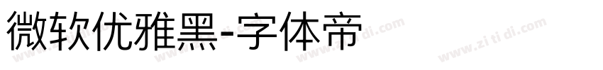微软优雅黑字体转换
