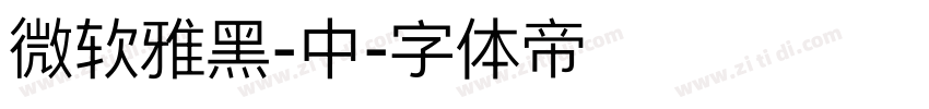 微软雅黑-中字体转换