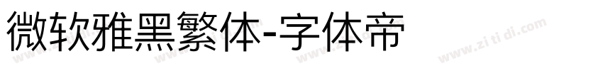微软雅黑繁体字体转换