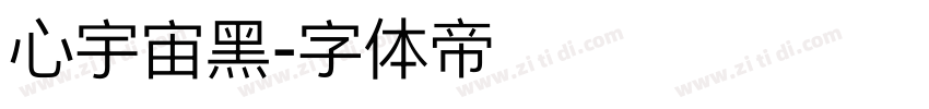 心宇宙黑字体转换