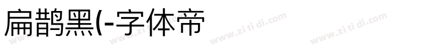 扁鹊黑(字体转换