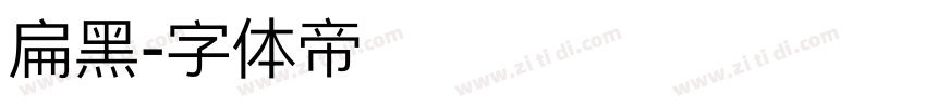 扁黑字体转换