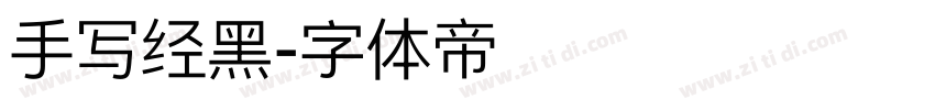 手写经黑字体转换