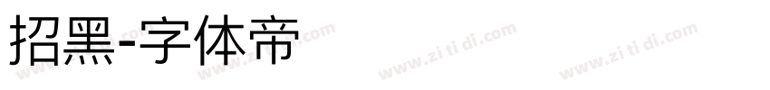 招黑字体转换