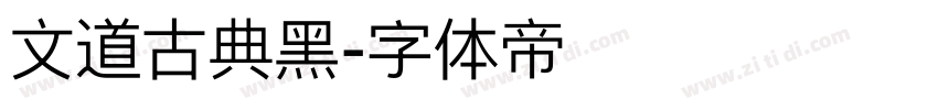文道古典黑字体转换