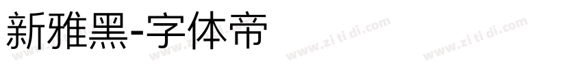 新雅黑字体转换