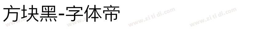 方块黑字体转换