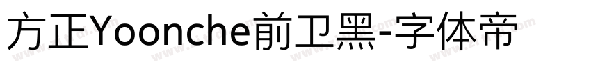 方正Yoonche前卫黑字体转换