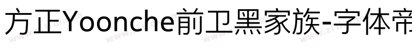 方正Yoonche前卫黑家族字体转换
