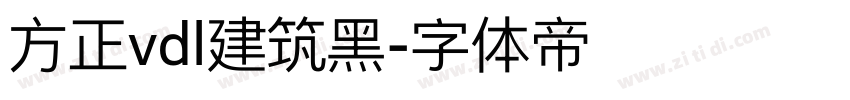 方正vdl建筑黑字体转换