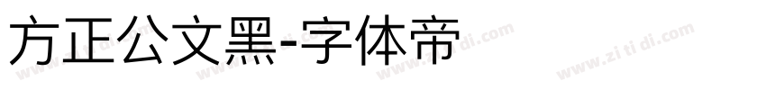 方正公文黑字体转换