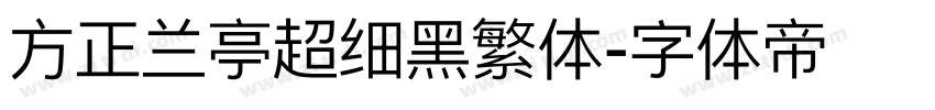 方正兰亭超细黑繁体字体转换