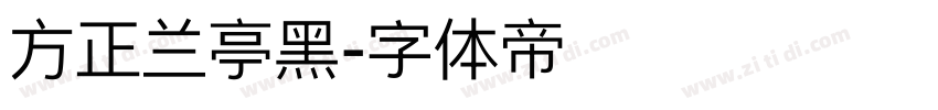 方正兰亭黑字体转换