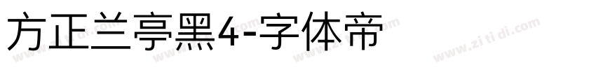 方正兰亭黑4字体转换